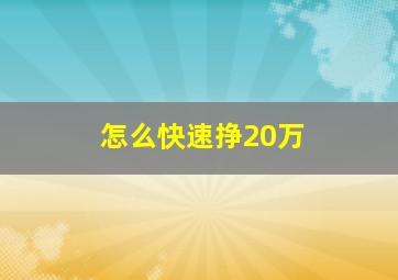 怎么快速挣20万