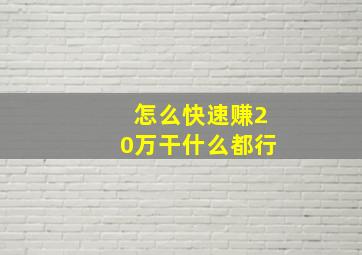 怎么快速赚20万干什么都行