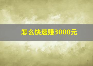 怎么快速赚3000元