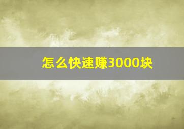 怎么快速赚3000块