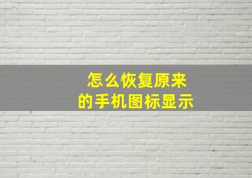 怎么恢复原来的手机图标显示