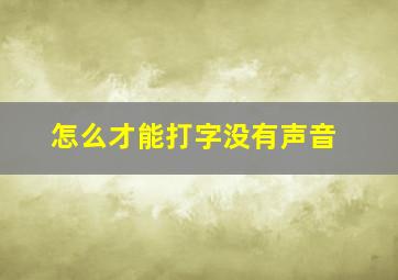 怎么才能打字没有声音