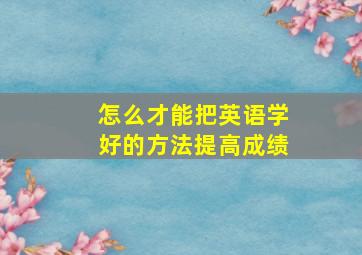 怎么才能把英语学好的方法提高成绩