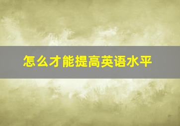 怎么才能提高英语水平