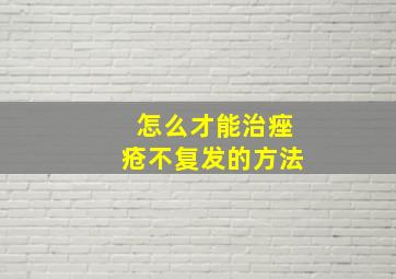 怎么才能治痤疮不复发的方法