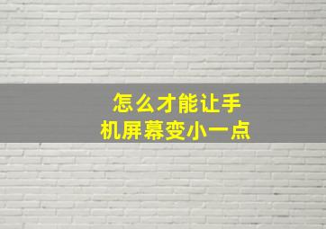 怎么才能让手机屏幕变小一点