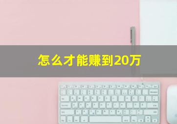 怎么才能赚到20万