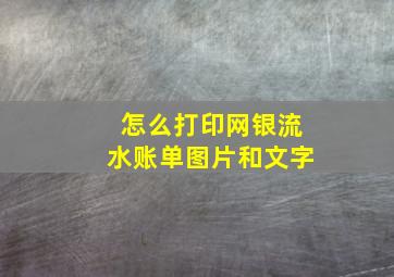 怎么打印网银流水账单图片和文字