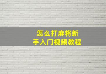 怎么打麻将新手入门视频教程