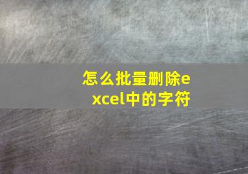 怎么批量删除excel中的字符