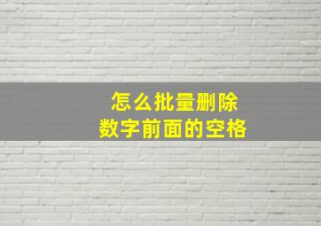 怎么批量删除数字前面的空格