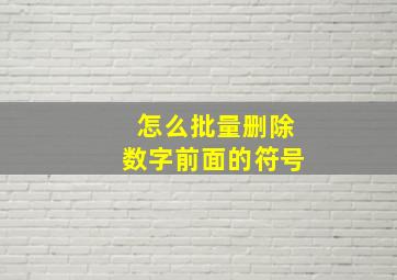 怎么批量删除数字前面的符号