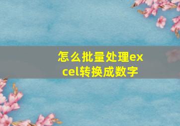 怎么批量处理excel转换成数字