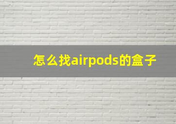 怎么找airpods的盒子