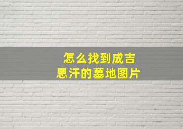 怎么找到成吉思汗的墓地图片