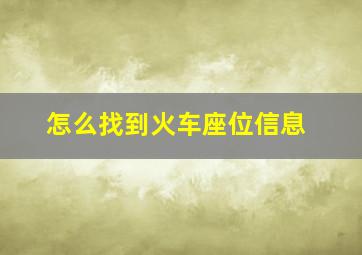 怎么找到火车座位信息