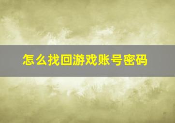 怎么找回游戏账号密码