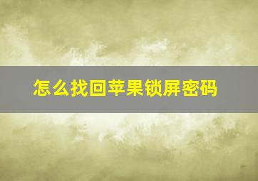 怎么找回苹果锁屏密码