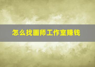 怎么找画师工作室赚钱