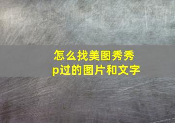 怎么找美图秀秀p过的图片和文字