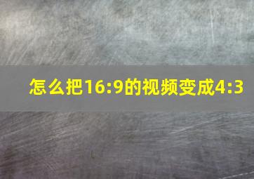 怎么把16:9的视频变成4:3