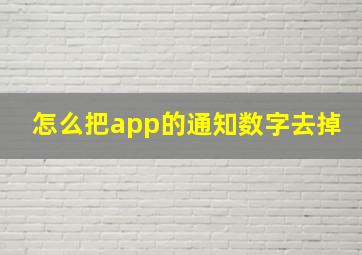 怎么把app的通知数字去掉