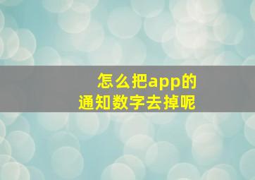 怎么把app的通知数字去掉呢