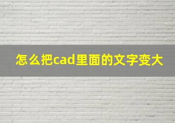 怎么把cad里面的文字变大