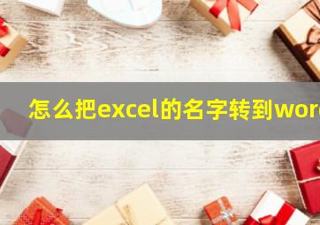 怎么把excel的名字转到word