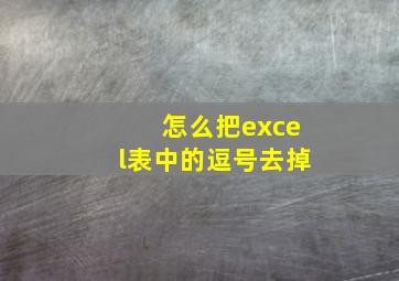 怎么把excel表中的逗号去掉