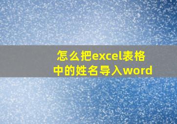 怎么把excel表格中的姓名导入word