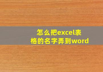 怎么把excel表格的名字弄到word