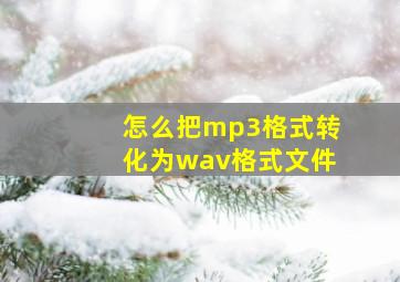 怎么把mp3格式转化为wav格式文件