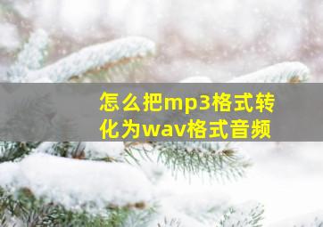 怎么把mp3格式转化为wav格式音频