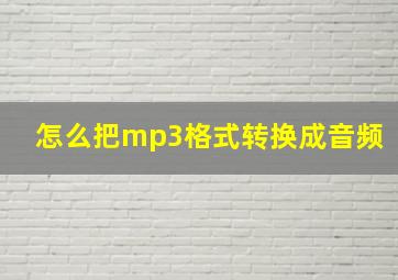 怎么把mp3格式转换成音频