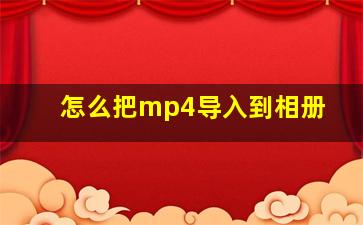 怎么把mp4导入到相册