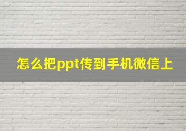 怎么把ppt传到手机微信上