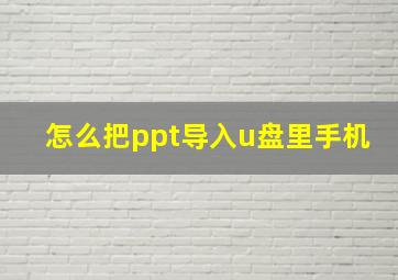 怎么把ppt导入u盘里手机