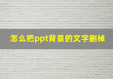 怎么把ppt背景的文字删掉