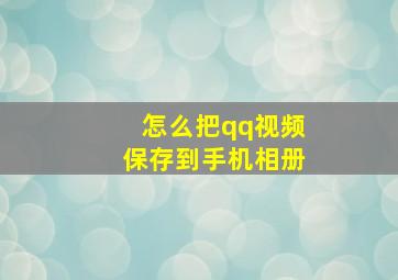 怎么把qq视频保存到手机相册