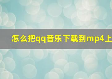 怎么把qq音乐下载到mp4上