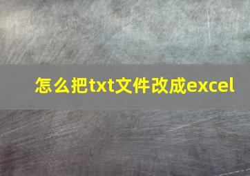 怎么把txt文件改成excel