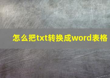 怎么把txt转换成word表格