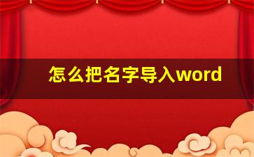 怎么把名字导入word