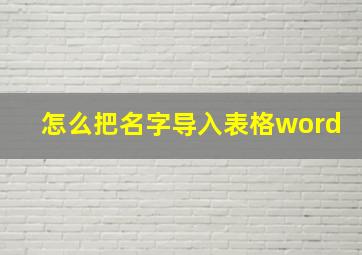 怎么把名字导入表格word