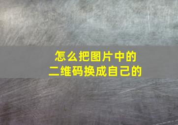 怎么把图片中的二维码换成自己的