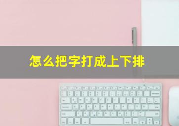 怎么把字打成上下排