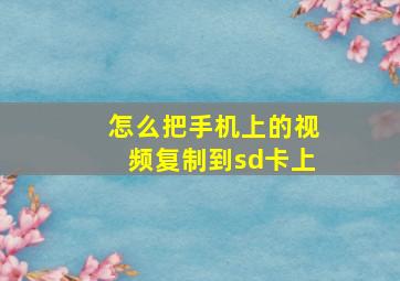 怎么把手机上的视频复制到sd卡上