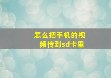 怎么把手机的视频传到sd卡里