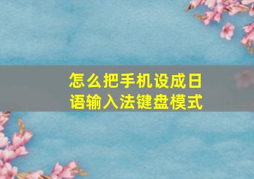 怎么把手机设成日语输入法键盘模式